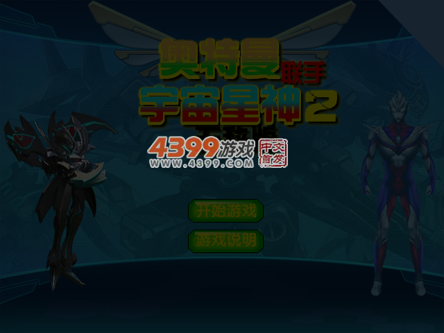 奥特曼联手宇宙星神2无敌版 截图 5/7