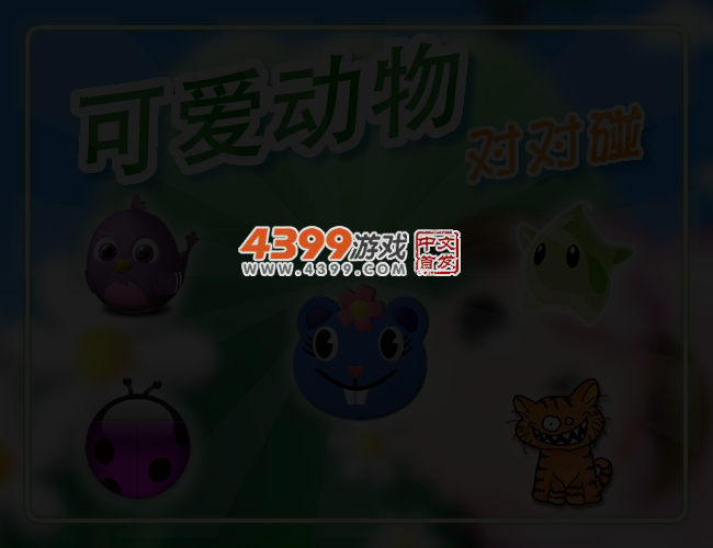 可爱的动物对对碰 截图 3/5