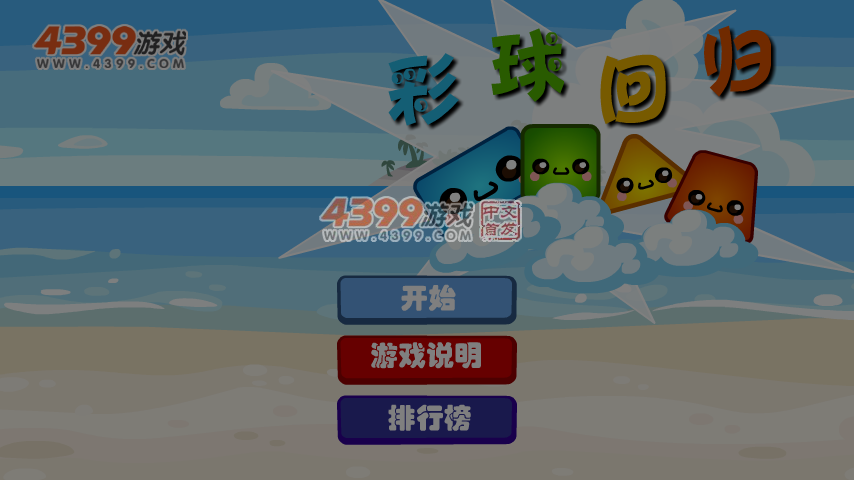 彩球回归 截图 7/8