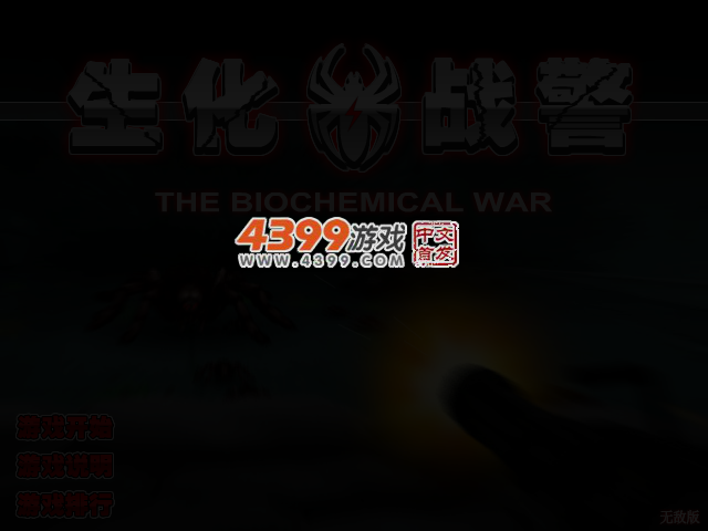 生化战警无敌版 截图 3/5