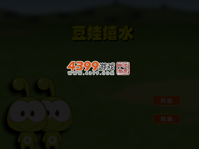 豆娃嬉水 截图 3/6