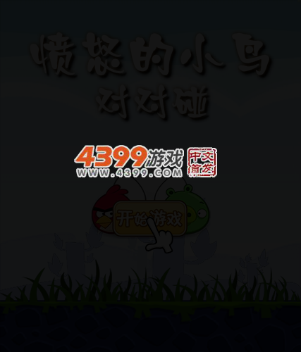 对对碰之愤怒的小鸟 截图 4/8