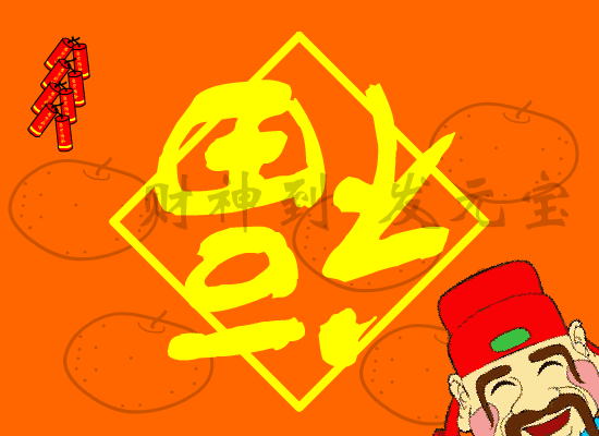 新春快乐！（ColorLab_Cooleye） 截图 3/8