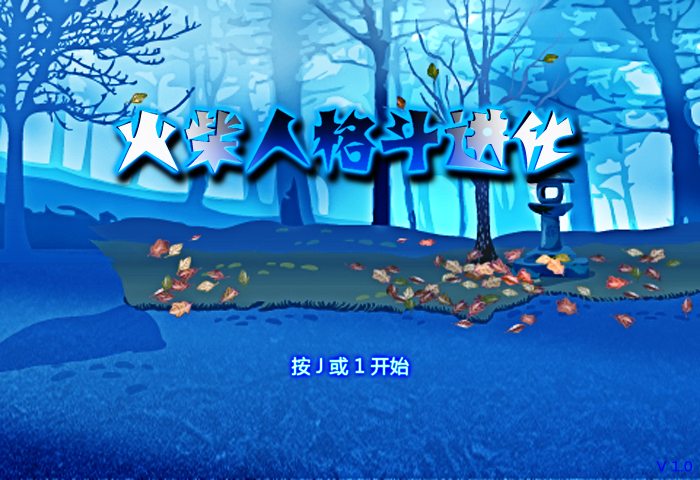 火柴人格斗进化 截图 2/8