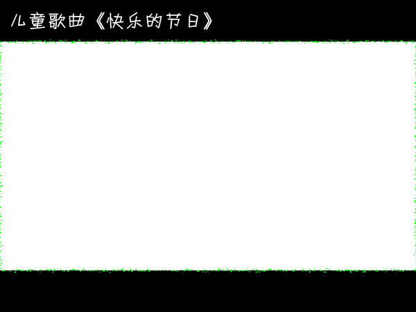 快乐的节日（haoxd） 截图 4/7
