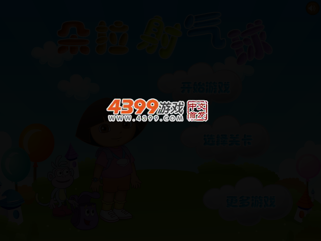 朵拉射气球选关版 截图 3/7