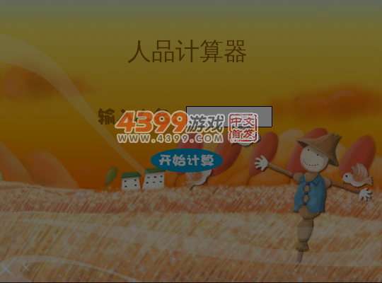 测测你的人品 截图 6/8