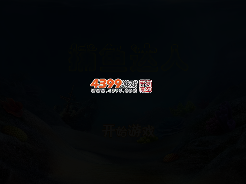 疯狂的捕鱼达人 截图 2/4