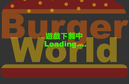 做自己的汉堡 截图 1/8