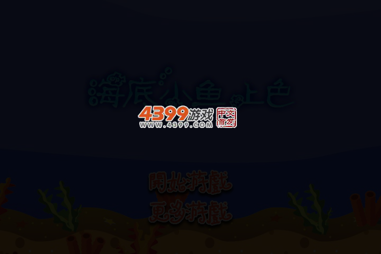 海底小鱼上色 截图 3/7