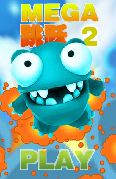 Mega跳跃2 截图 6/8