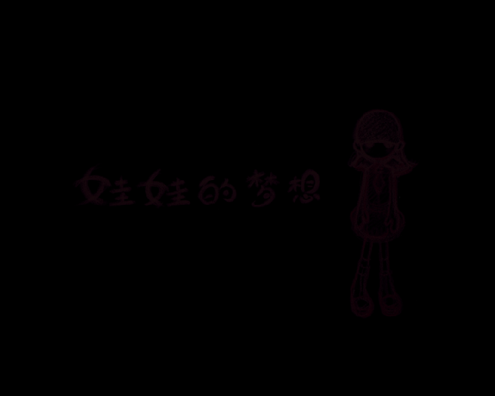 超女娃娃的梦想（肖宁） 截图 7/8