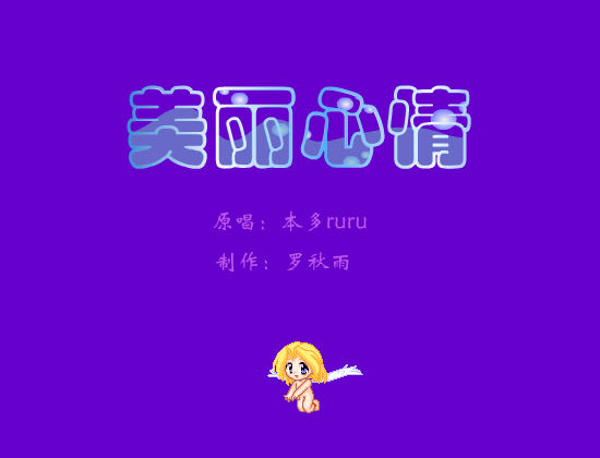 美丽心情（luoqiuyu） 截图 1/8