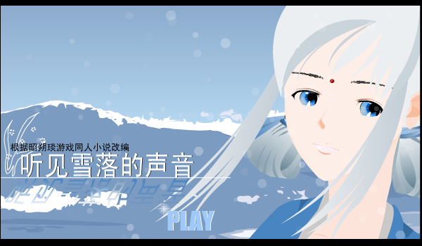 听见雪落的声音（宋若水） 截图 5/8