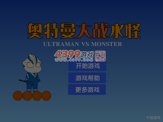 奥特曼大战水怪 截图 3/8