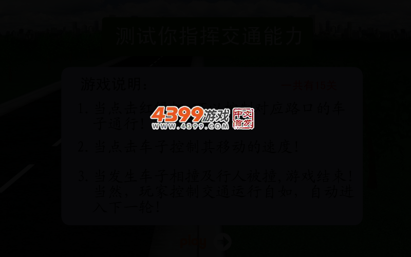 测试你的交通指挥能力 截图 3/6