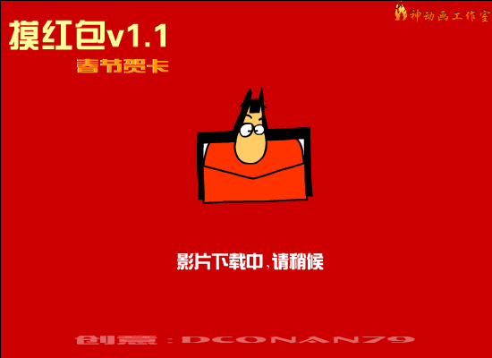 摸红包1.1加强版（火神动画工作室） 截图 1/8