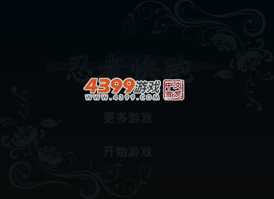 忍者火柴人快跑 截图 5/6