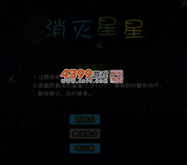 消灭星星中文版 截图 4/8