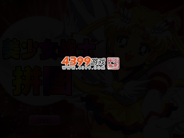美少女战士拼图 截图 2/4