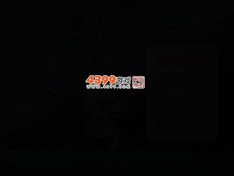 魔晶猎人消除火患 截图 2/6