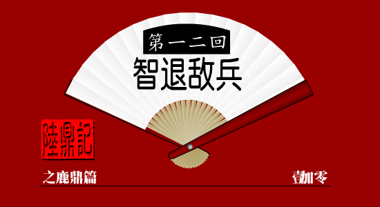 陆鼎记第十二回（加零一） 截图 2/8