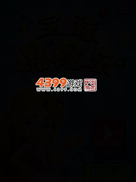 宝珠爆爆乐 截图 3/6