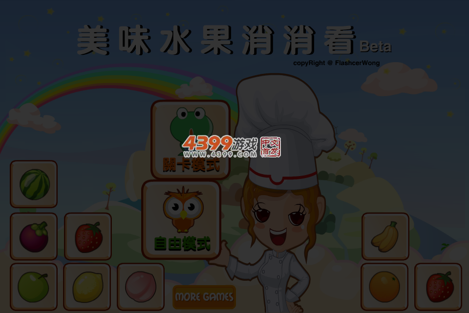 美味水果消消看4399_beta（wajwen） 截图 4/6