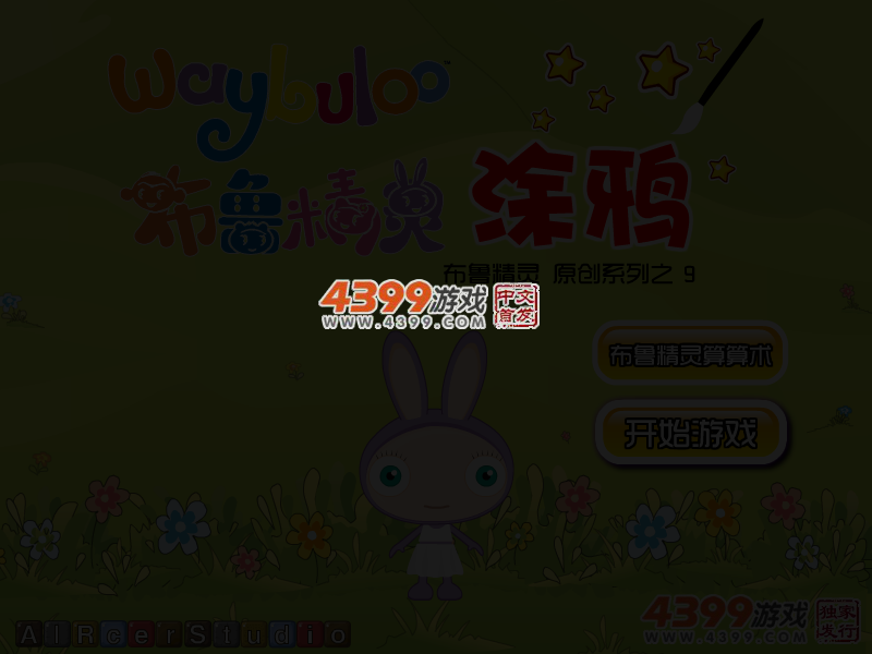布鲁精灵涂鸦 截图 3/6