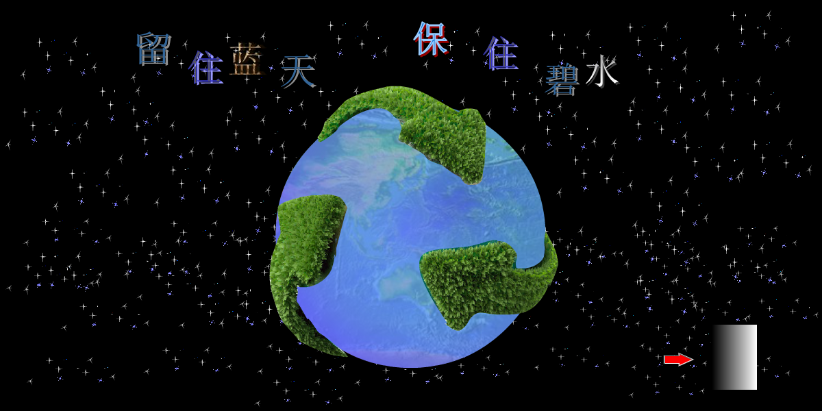 留住蓝天 保住碧水（yhx6807） 截图 6/7