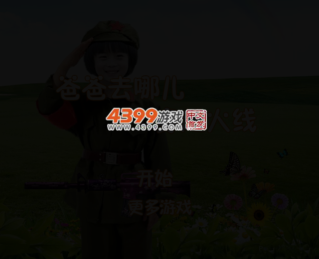 爸爸去哪儿穿越火线 截图 2/6