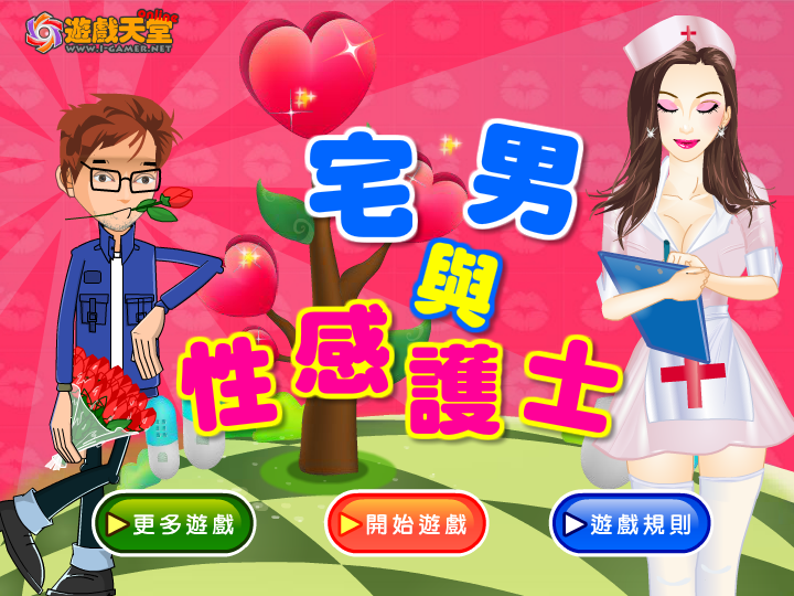 宅男游戏 截图 1/7