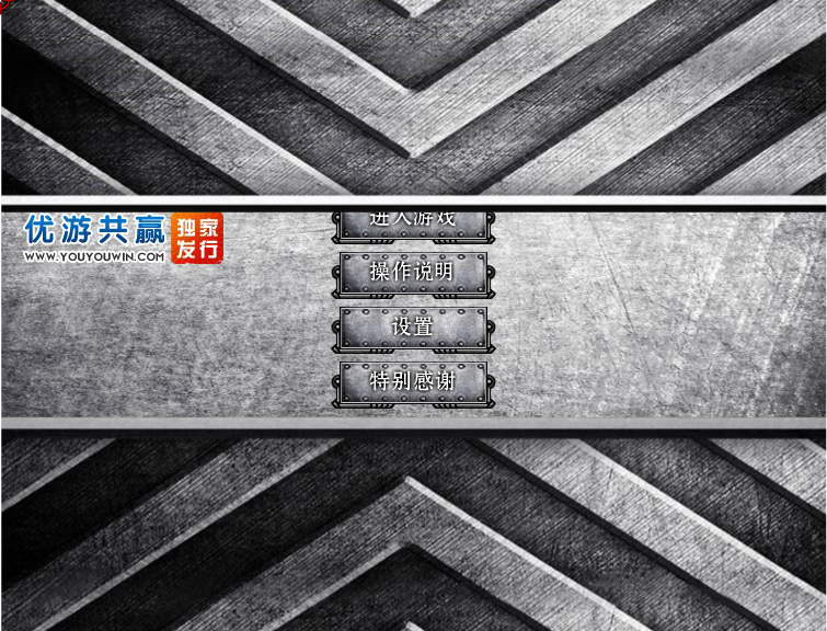 毁灭进攻中文版 截图 7/8