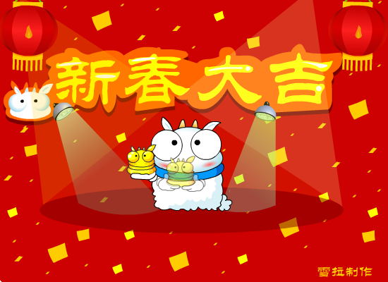 魔术羊拜年（雪拉） 截图 3/4