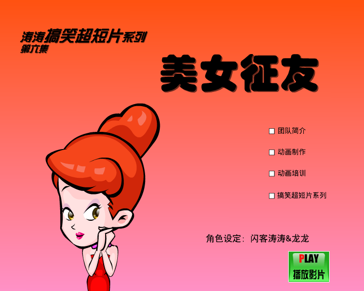 美女征友（闪客涛涛） 截图 5/8