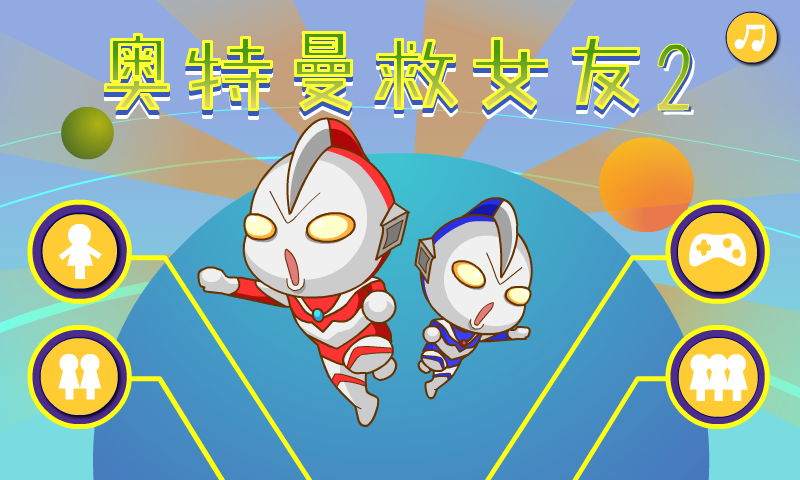 奥特曼救女友2 截图 7/8