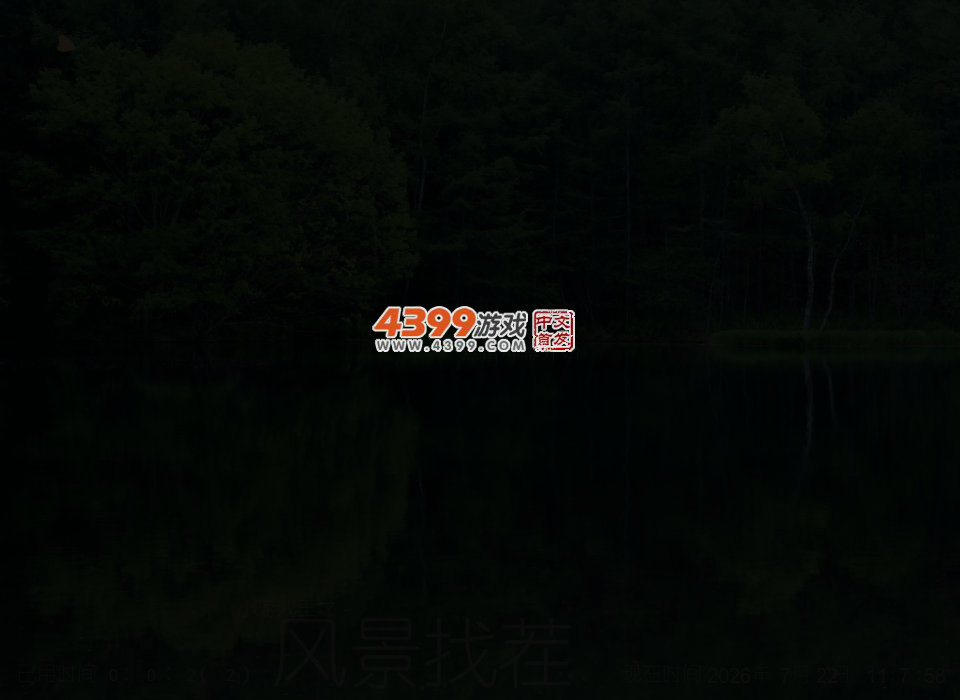 给风景找茬 截图 2/5