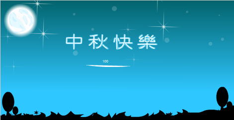 中秋节快乐（叶凯(孤闪)） 截图 4/8