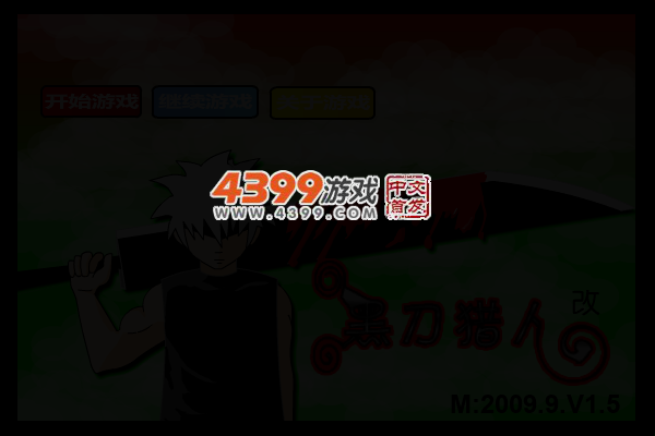 黑刀猎人1.5 截图 3/4