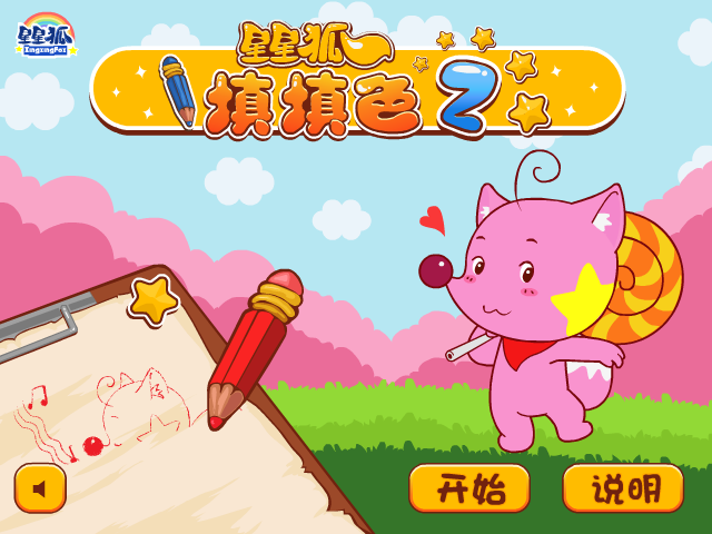 星星狐记忆填色 截图 5/8