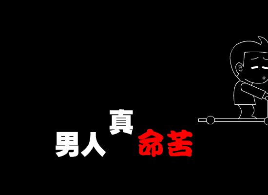 男人真命苦[迪克牛仔]（真菜菜1379056） 截图 6/8