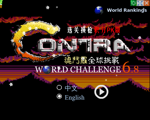 魂斗罗散弹加强版 截图 7/8