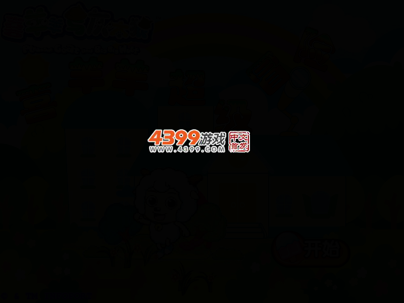 喜羊羊超级冒险 截图 2/5