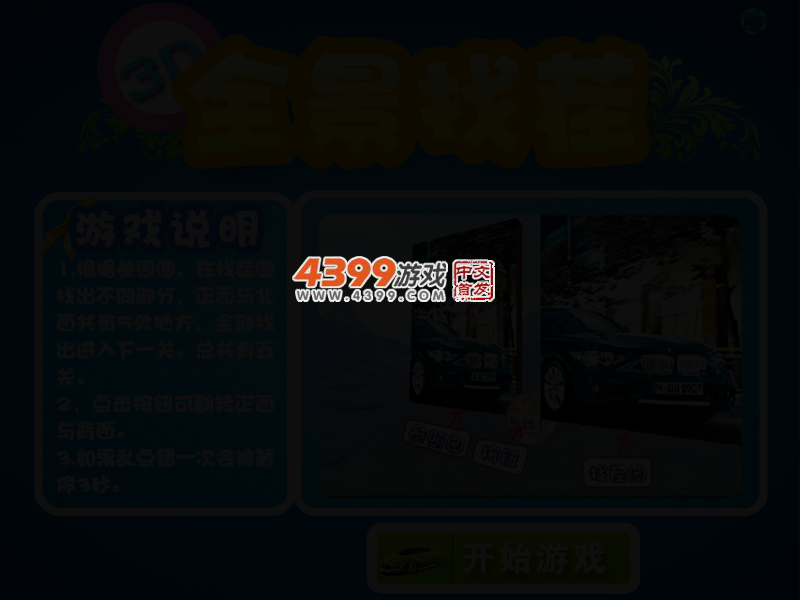 全景找茬 截图 3/6