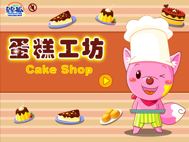 星星狐蛋糕工坊 截图 3/8