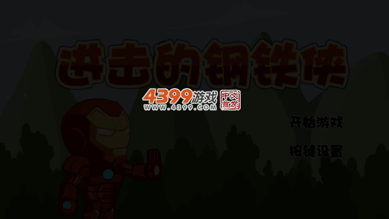 进击的钢铁侠无敌版 截图 3/6