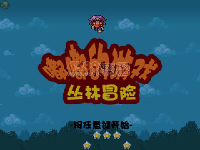 嘟嘟的游戏丛林冒险 截图 2/8