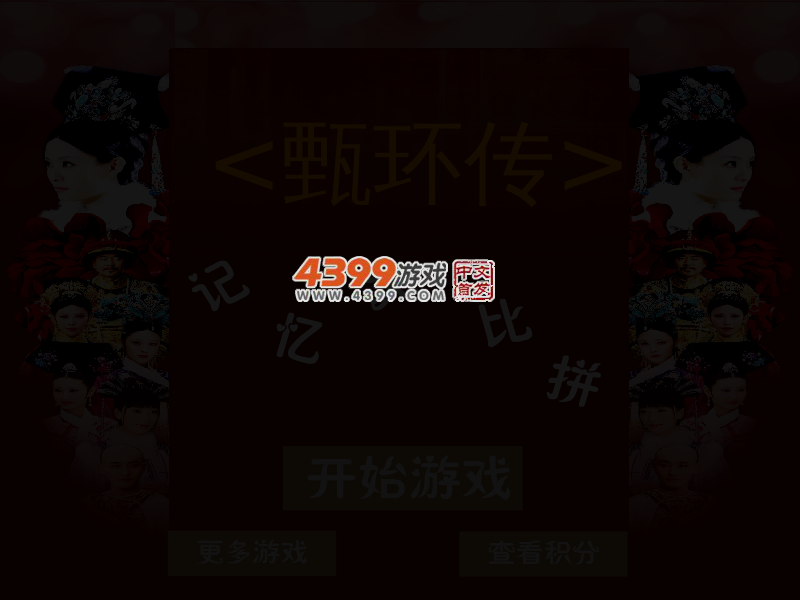 甄�执�记忆大比拼 截图 4/5