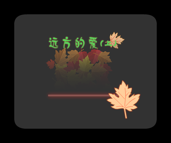 远方的爱(上)（wsq04117） 截图 4/8