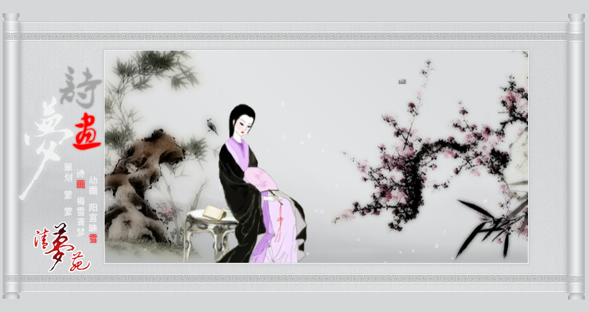 诗画梦（梅雪清梦诗词鼠绘）（阳宫映雪） 截图 8/8